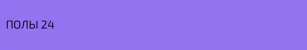 ПОЛЫ 24